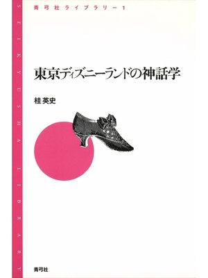 cover image of 東京ディズニーランドの神話学